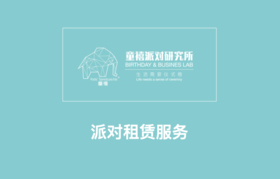 童禧派对租赁服务