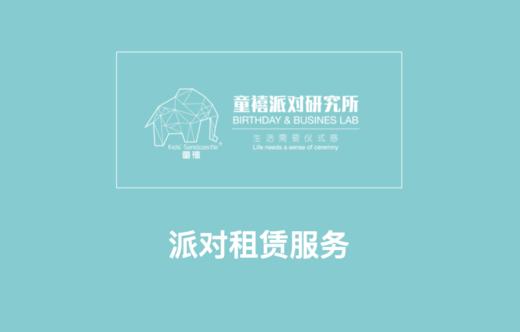 童禧派对租赁服务 商品图0