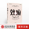 效应：舆论传播的100个定律 中璋 著 社会科学 舆情研究 舆情案例 传播学 中信出版社图书 正版 商品缩略图0