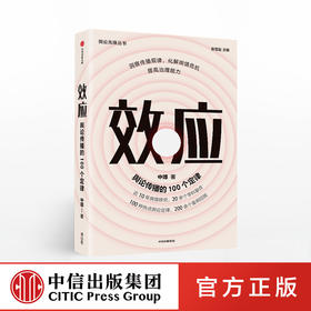 效应：舆论传播的100个定律 中璋 著 社会科学 舆情研究 舆情案例 传播学 中信出版社图书 正版