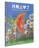 信谊 月亮上学了 北山叶子 3-6岁儿童绘本 正版 商品缩略图0