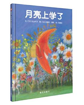 信谊 月亮上学了 北山叶子 3-6岁儿童绘本 正版