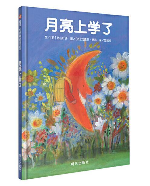 信谊 月亮上学了 北山叶子 3-6岁儿童绘本 正版 商品图0