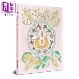 【中商原版】集锦 吉锦 港台原版 吉文考古 布克文化
