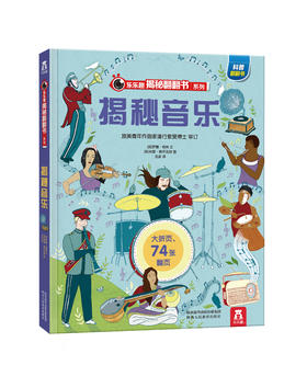 乐乐趣揭秘翻翻书系列第四辑 揭秘音乐 原价68.8
