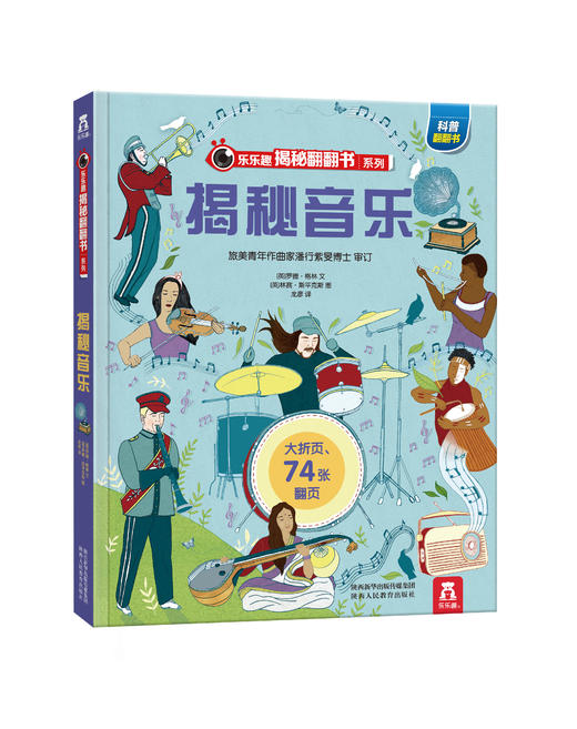 乐乐趣揭秘翻翻书系列第四辑 揭秘音乐 原价68.8 商品图0