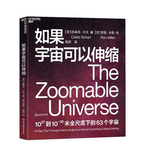 湛庐┃如果宇宙可以伸缩：宇宙是一张可伸缩的地图 商品图0