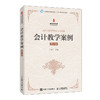 会计教学案例(第三版） 商品缩略图0