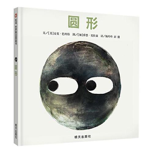 信谊 圆形 麦克·巴内特 3-6岁儿童绘本 正版 商品图0