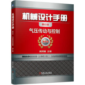 机械设计手册 气压传动与控制 商品图0
