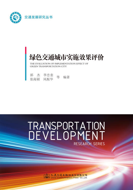 绿色交通城市实施效果评价 商品图2