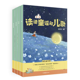 【启蒙读物】读读童谣+和大人一起阅读 共8册  提升孩子的阅读能力