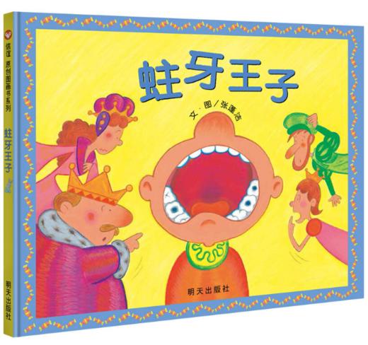 信谊 蛀牙王子 张蓬洁 3-6岁儿童绘本 正版 商品图0