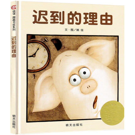 信谊  迟到的理由 2-3-4-5-6岁儿童绘本  正版 商品图0
