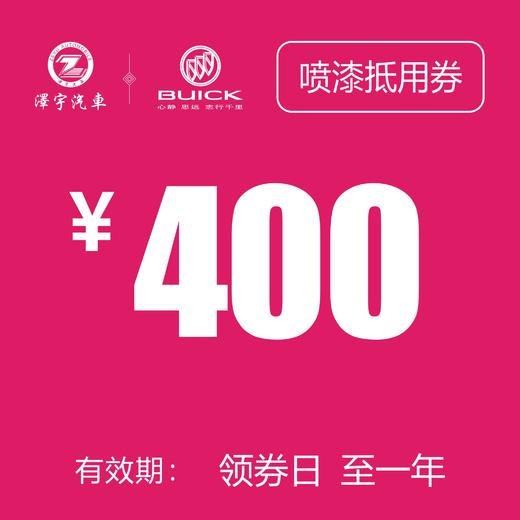 凯和别克 喷漆抵用券 商品图1