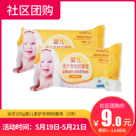 【社区团购】泳芬200g婴儿柔护衣物抑菌皂（2块）  140852