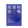 投资的怪圈:成为洞察人性的聪明投资者 贾森茨威格 著 投资 人性 神经经济学 诺贝尔经济学奖得主推荐 中信出版社图书 正版 商品缩略图3