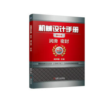 机械设计手册 润滑 密封 商品图0