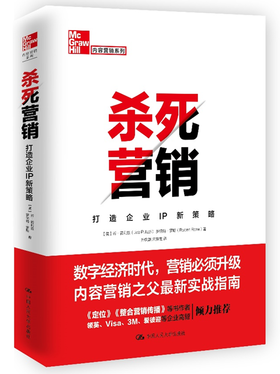 杀死营销——打造企业IP新策略