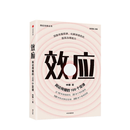 效应：舆论传播的100个定律 中璋 著 社会科学 舆情研究 舆情案例 传播学 中信出版社图书 正版 商品图1