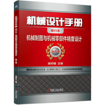 机械设计手册 机械制图与机械零部件精度设计 商品图0