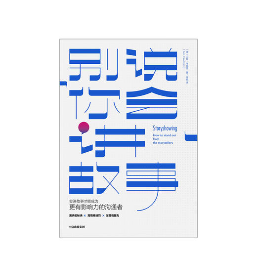 别说你会讲故事 山姆考索恩 著 人际沟通 演讲 高情商 思维方式 共情能力 中信出版社图书 正版 商品图3