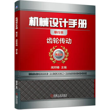 机械设计手册 齿轮传动 商品图0