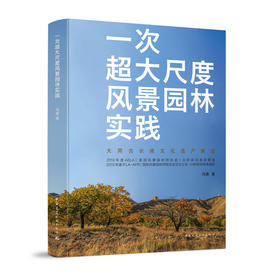 一次超大尺度风景园林实践——大同古长城文化遗产廊道
