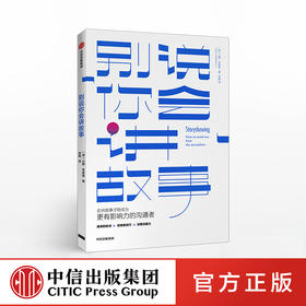别说你会讲故事 山姆考索恩 著 人际沟通 演讲 高情商 思维方式 共情能力 中信出版社图书 正版