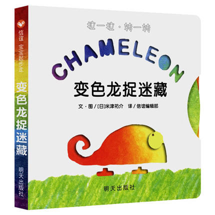 信谊  变色龙捉迷藏  2-3-4-5岁儿童绘本  正版 商品图0