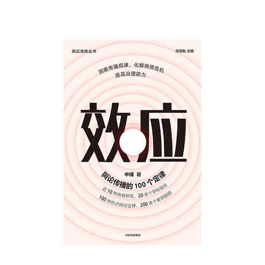 效应：舆论传播的100个定律 中璋 著 社会科学 舆情研究 舆情案例 传播学 中信出版社图书 正版 商品图3