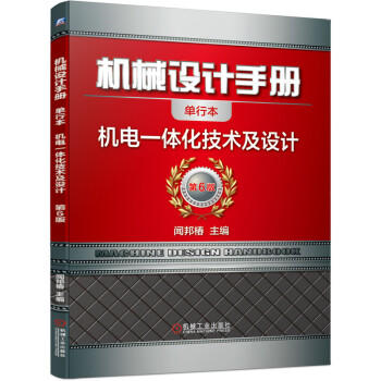 机械设计手册 机电一体化技术及设计 商品图0