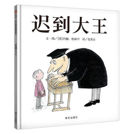 信谊 迟到大王 2-3-4-5-6岁儿童绘本  正版 商品图0