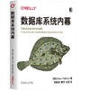 数据库系统内幕 商品缩略图0