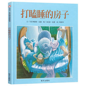 信谊 打瞌睡的房子  3-4-5-6-7岁儿童绘本  正版