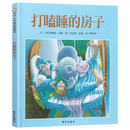信谊 打瞌睡的房子  3-4-5-6-7岁儿童绘本  正版 商品图0