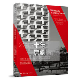 十年磨剑 深圳市装配式建筑项目案例选编（2008-2018）