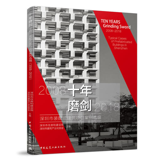 十年磨剑 深圳市装配式建筑项目案例选编（2008-2018） 商品图0