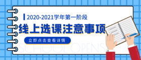  2020-2021学年第一阶段线上选课注意事项 