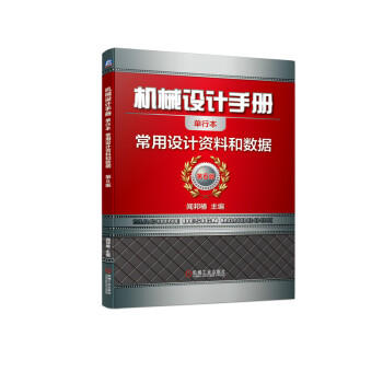 机械设计手册 常用设计资料和数据 商品图0