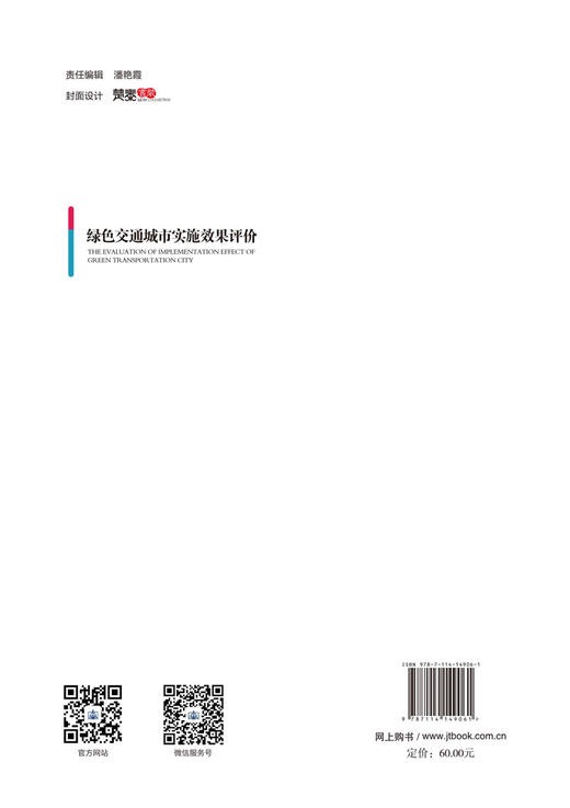 绿色交通城市实施效果评价 商品图1