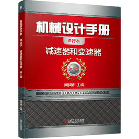 机械设计手册 减速器和变速器