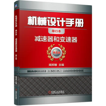 机械设计手册 减速器和变速器 商品图0