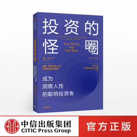 投资的怪圈:成为洞察人性的聪明投资者 贾森茨威格 著 投资 人性 神经经济学 诺贝尔经济学奖得主推荐 中信出版社图书 正版