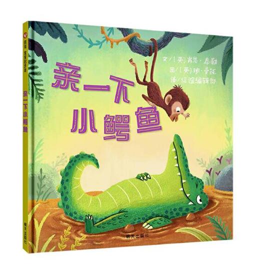 信谊 亲一下小鳄鱼 肖恩·泰勒 3-6岁儿童绘本 正版 商品图0