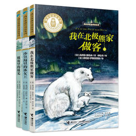 我在北极告诉你系列（三册）9787544865838-tz-3