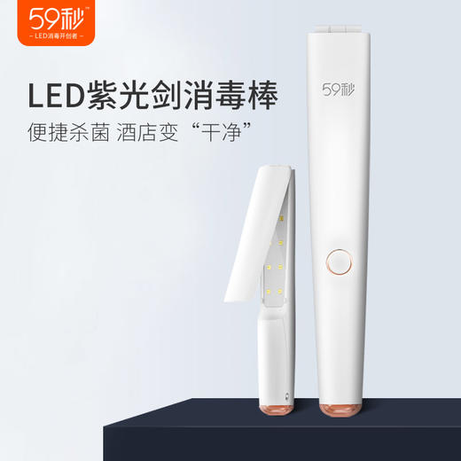 59秒 | LED紫光剑消毒棒｜杀菌棒 紫外线消毒 N95口罩消毒机 商品图0