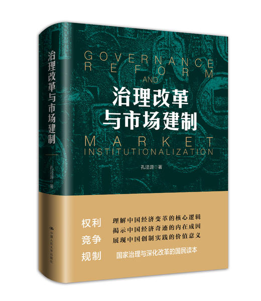治理改革与市场建制 孔泾源 商品图0