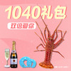 福州分店-【1040双倍宠爱礼包】（次日发货）G级龙虾一只+白葡萄酒1瓶+U型枕一对 商品缩略图0