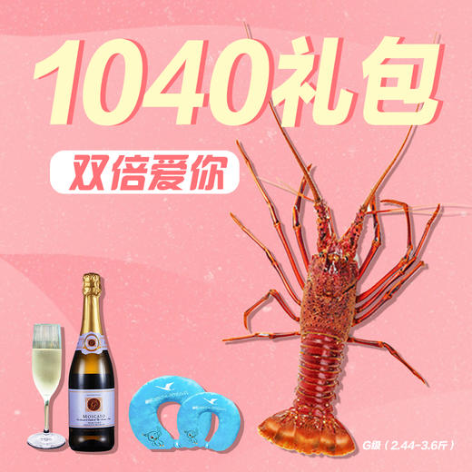 福州分店-【1040双倍宠爱礼包】（次日发货）G级龙虾一只+白葡萄酒1瓶+U型枕一对 商品图0